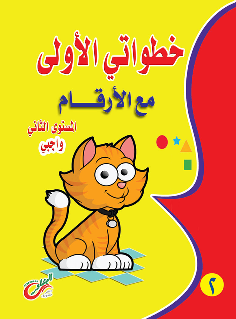 خطواتي الأولي مع الأرقام واجبي (المستوي الثاني)