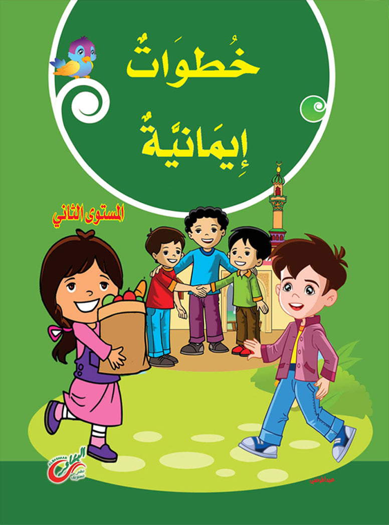 خطوات ايمانية (المستوي الثاني)