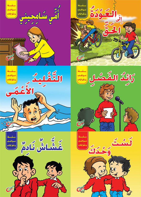 سلسلة مواقف و سلوكيات