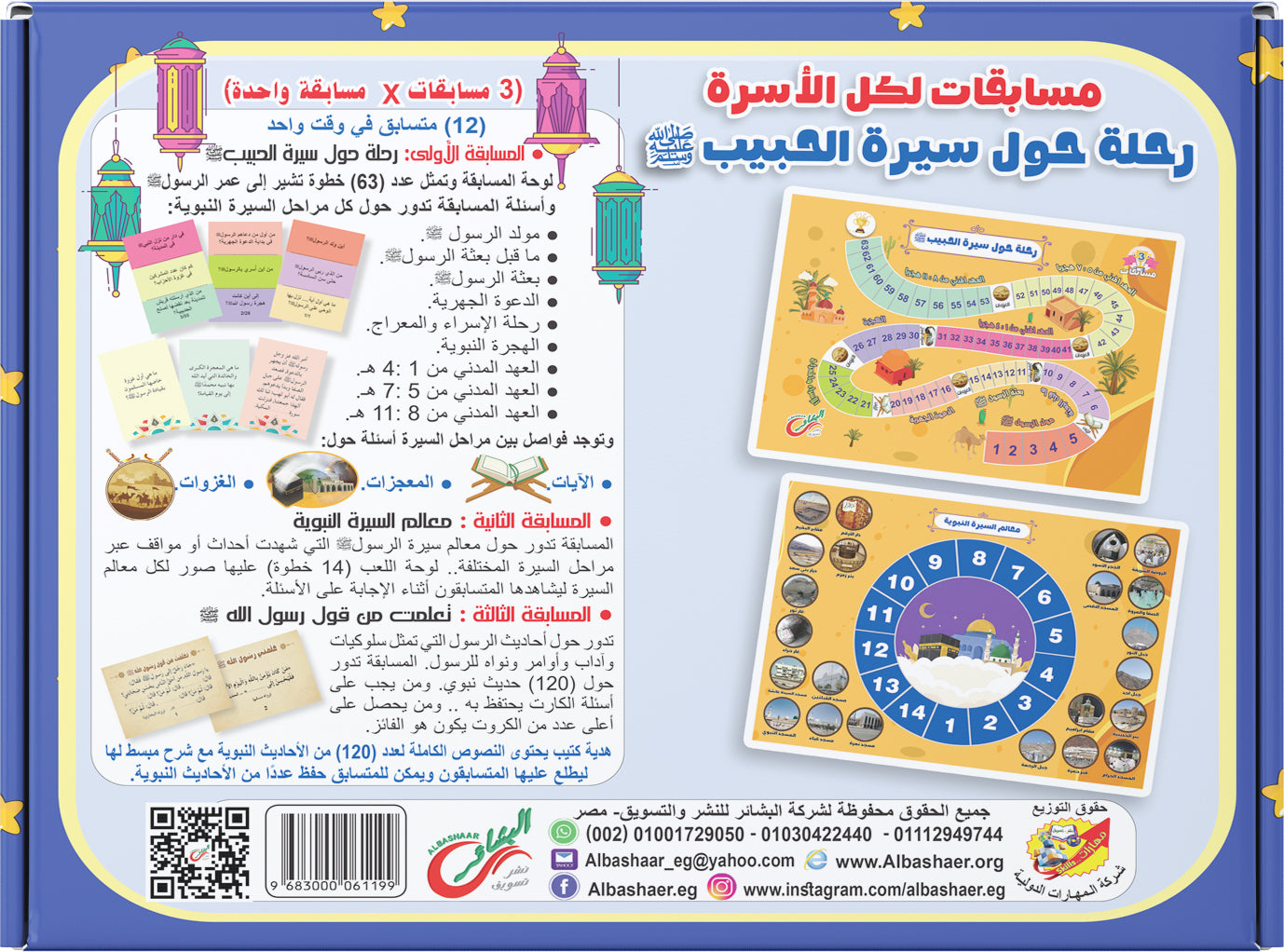 رحلة حول سيرة الحبيب ﷺ | حاول تعرف من انا ؟