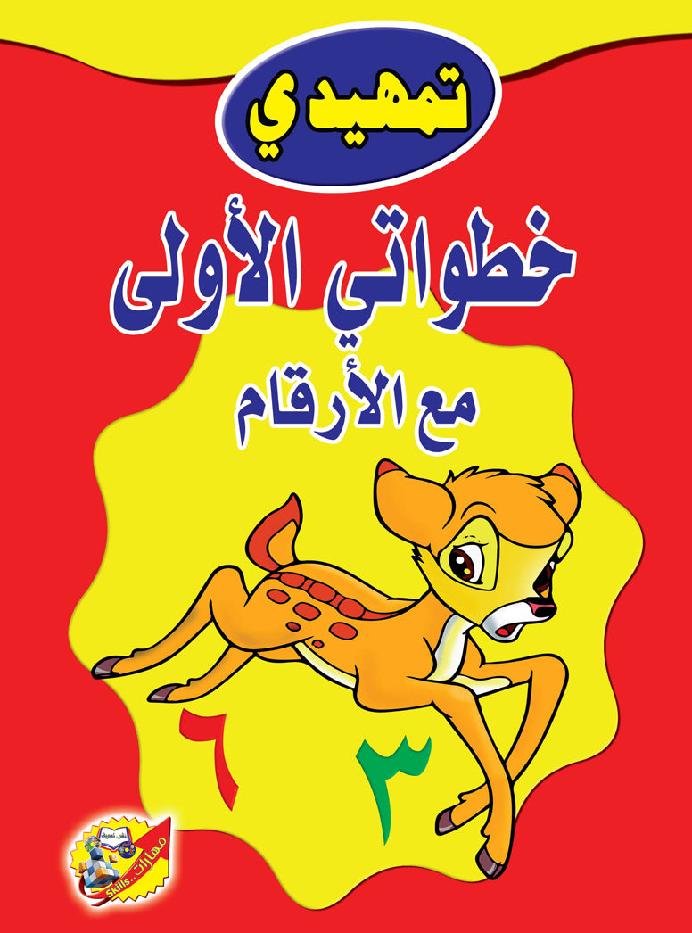 تمهيدي خطواتي الأولي مع الارقام