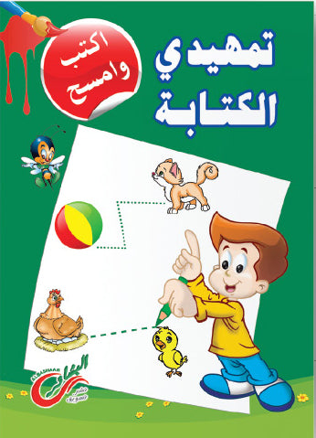 تمهيدي الكتابة اكتب وامسح