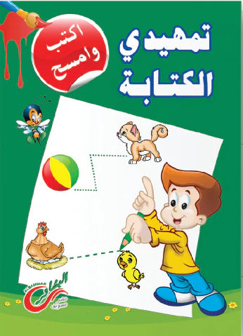 مجموعة اكتب و امسح المستوي التمهيدي