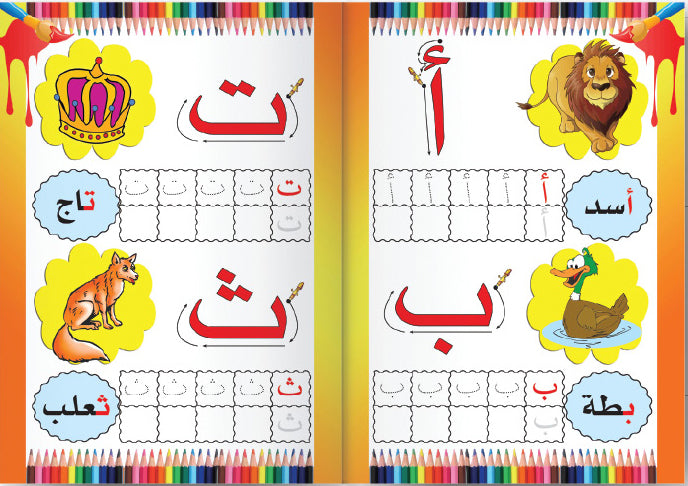 اكتب وامسح حروفي الجميلة