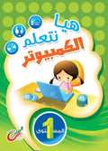 هيا نتعلم الكمبيوتر 1
