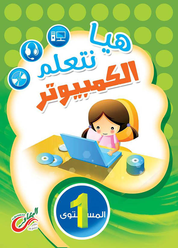 هيا نتعلم الكمبيوتر 1