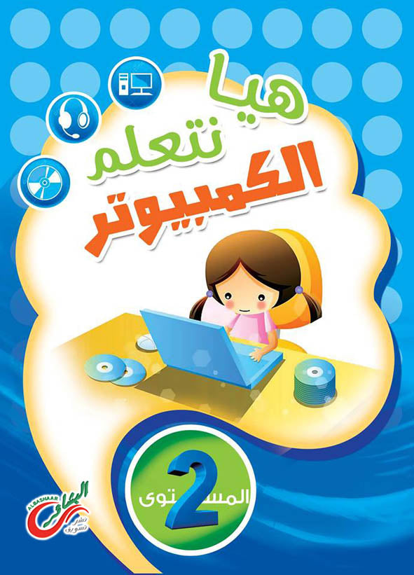 هيا نتعلم الكمبيوتر 2