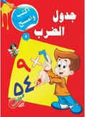 جدول الضرب اكتب وامسح