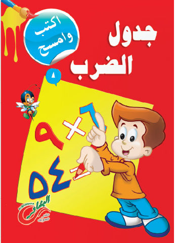 جدول الضرب اكتب وامسح
