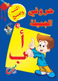 اكتب وامسح حروفي الجميلة
