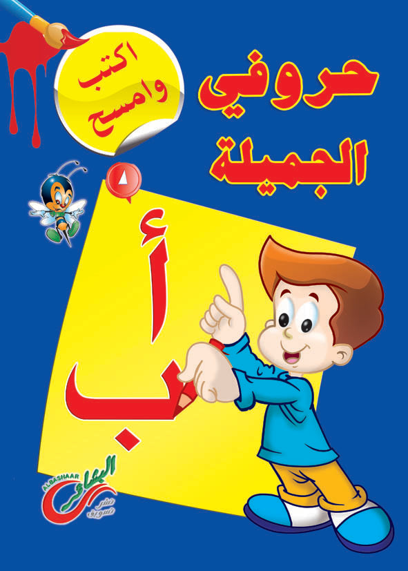 اكتب وامسح حروفي الجميلة