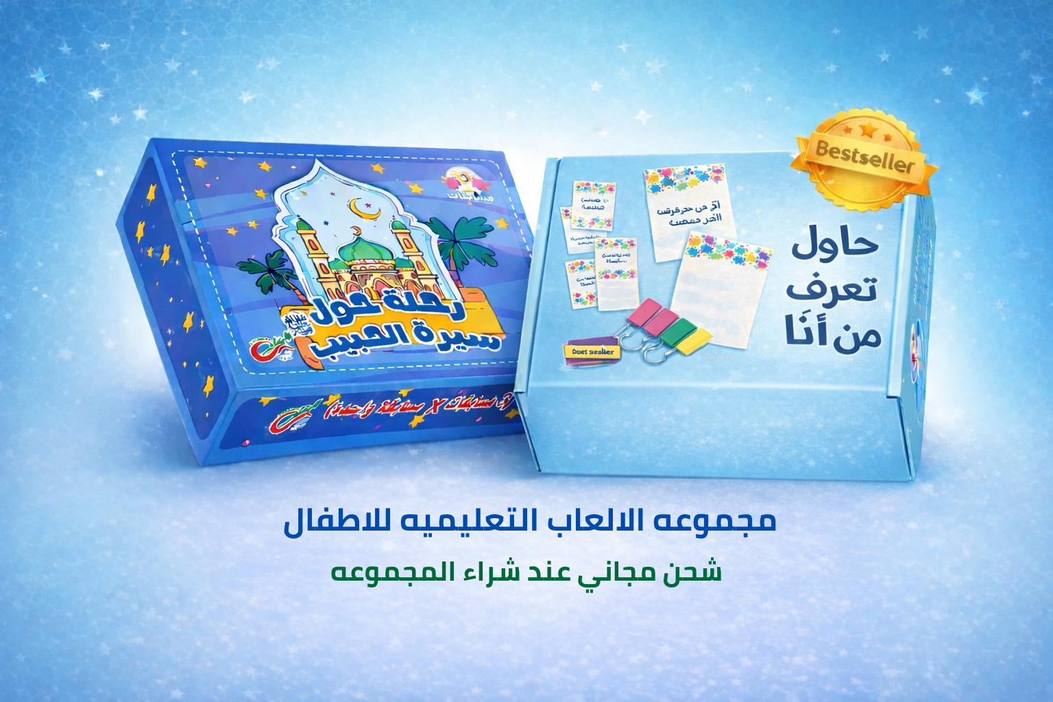 رحلة حول سيرة الحبيب ﷺ | حاول تعرف من انا ؟