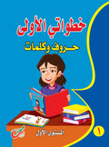 (المستوي الأول)خطواتي الأولي حروف وكلمات عربي