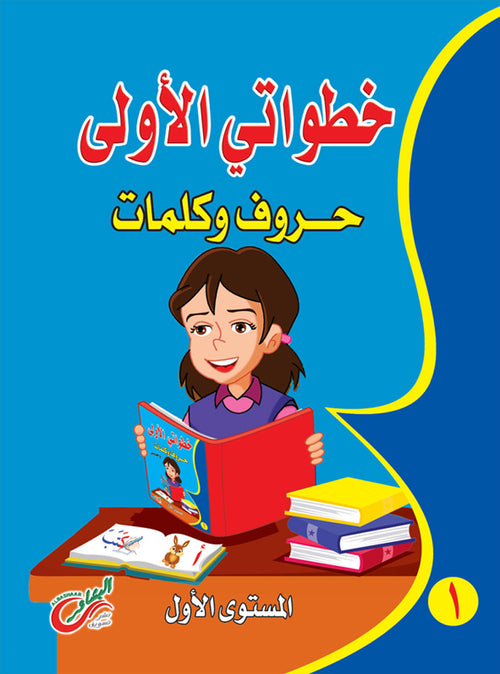 (المستوي الأول)خطواتي الأولي حروف وكلمات عربي