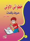 خطواتي الأولي حروف و كلمات (المستوي الثاني)
