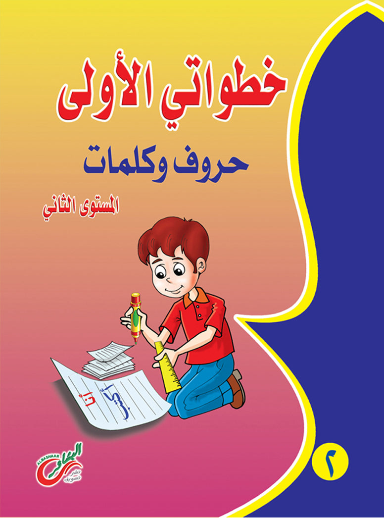 خطواتي الأولي حروف و كلمات (المستوي الثاني)
