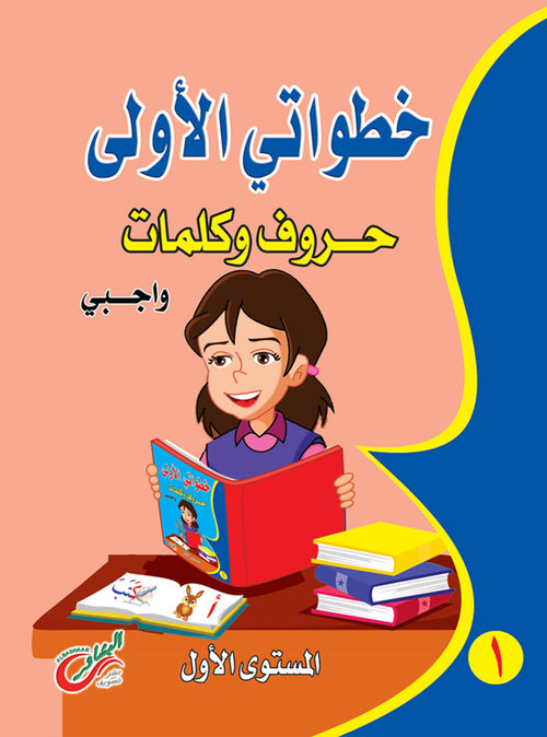 (المستوي الأول)خطواتي الأولي حروف وكلمات عربي واجبي