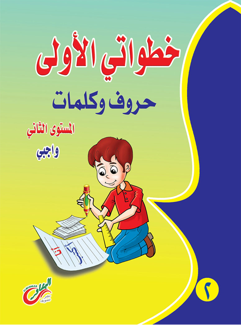 خطواتي الأولي حروف و كلمات واجبي (المستوي الثاني)