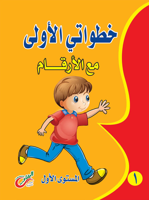 (المستوي الأول)خطواتي الأولي مع الأرقام عربي