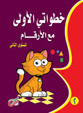 خطواتي الأولي مع الأرقام (المستوي الثاني)