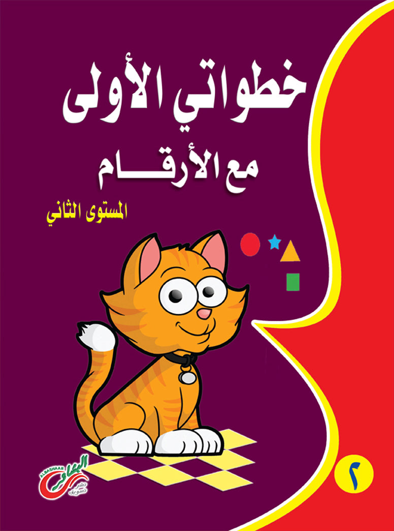 خطواتي الأولي مع الأرقام (المستوي الثاني)