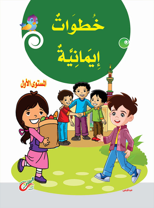 (المستوي الأول)خطوات ايمانية
