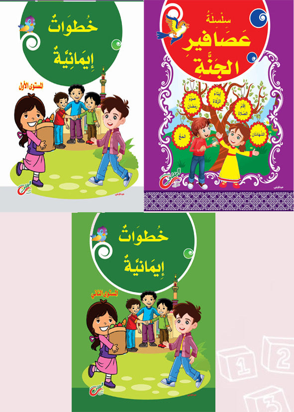 مجموعه خطوات إيمانيه