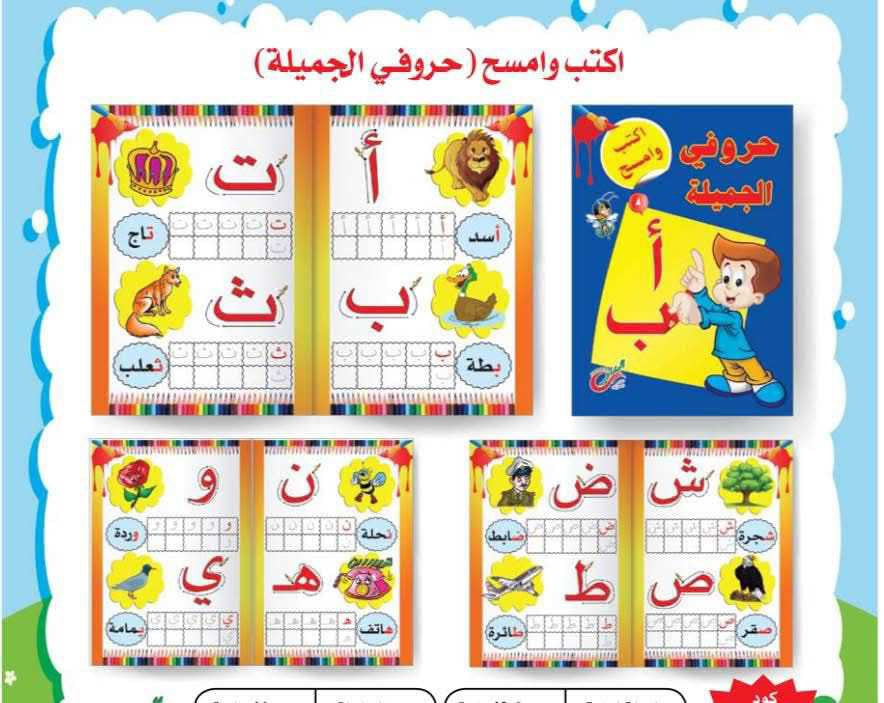 مجموعة اكتب و امسح المستوي التمهيدي