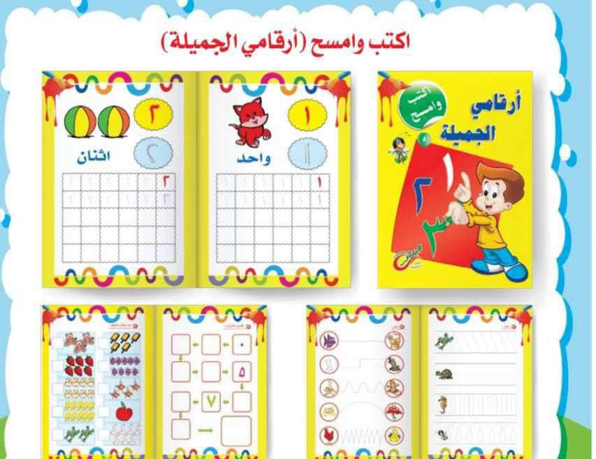 مجموعة اكتب و امسح المستوي التمهيدي