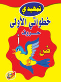 تمهيدي خطواتي الأولي حروف