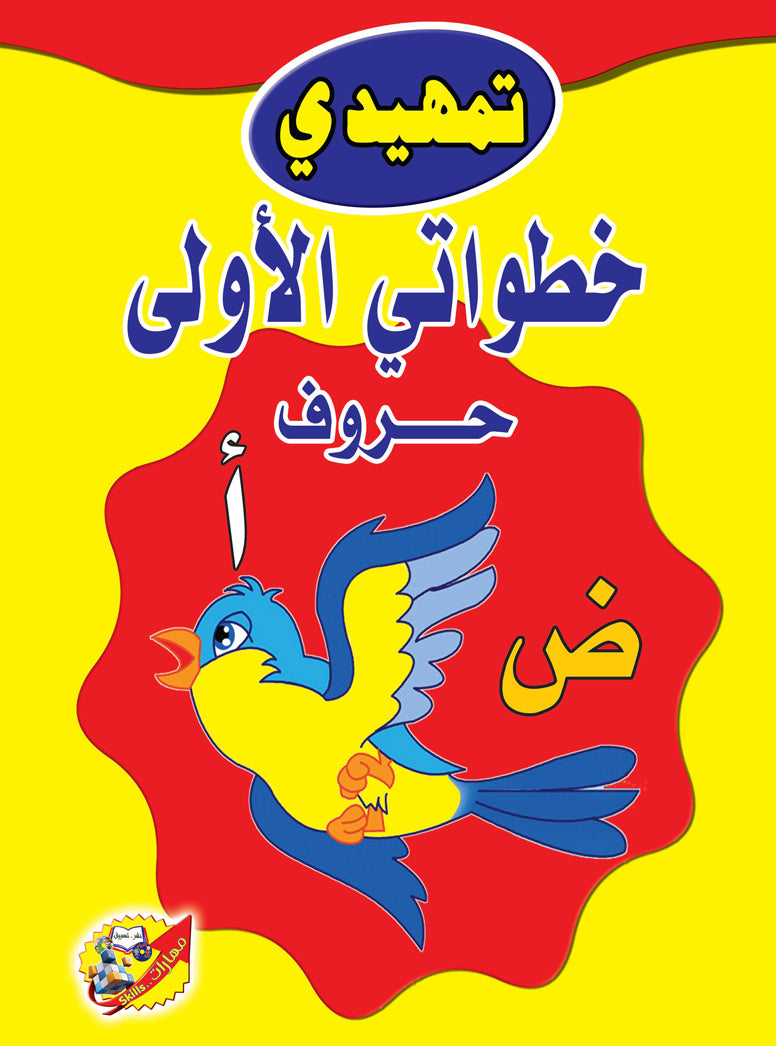 تمهيدي خطواتي الأولي حروف