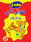 تمهيدي خطواتي الأولي مع الارقام
