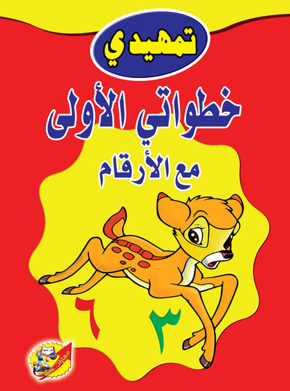تمهيدي خطواتي الأولي مع الارقام