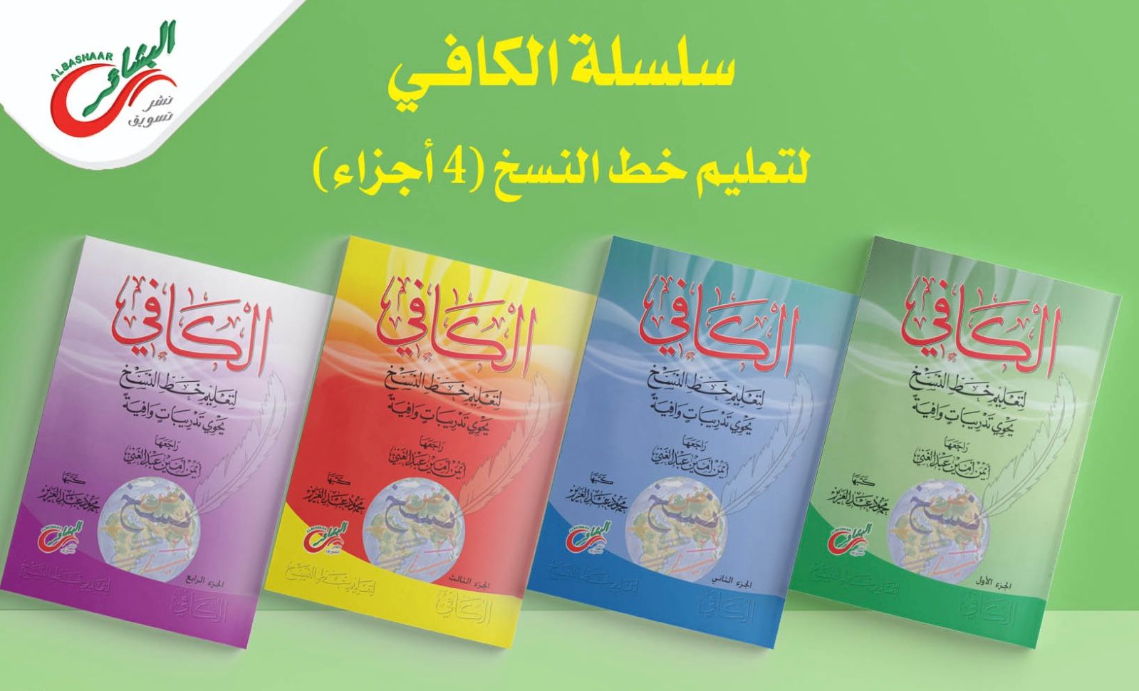 سلسلة الكافي لتعليم الخط