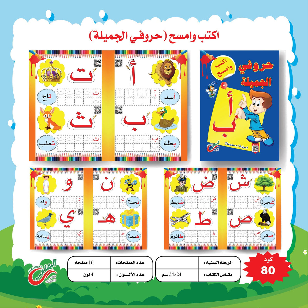 مجموعة اكتب و امسح المستوي التمهيدي