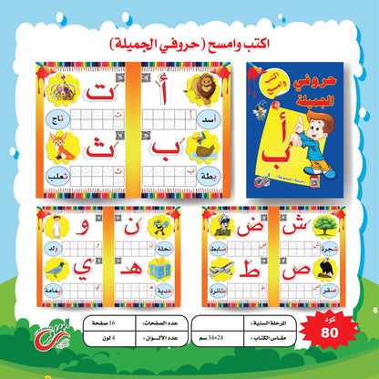 مجموعة اكتب و امسح المستوي التمهيدي
