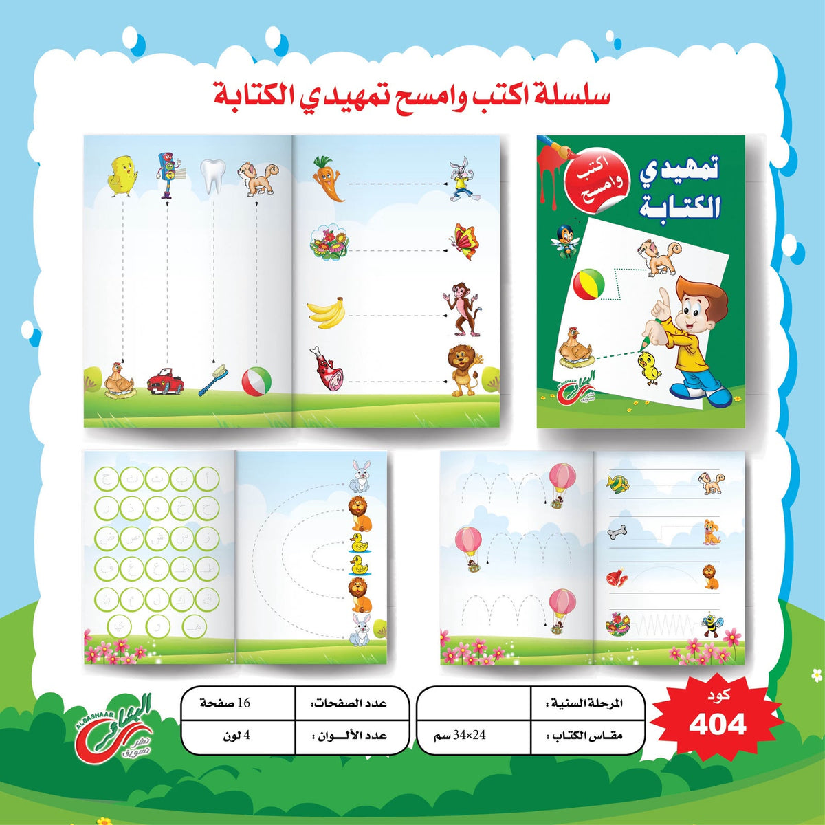 مجموعة اكتب و امسح المستوي التمهيدي