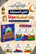 مسابقات رحلة حول سيرة الرسول ﷺ  +  القصص هدية