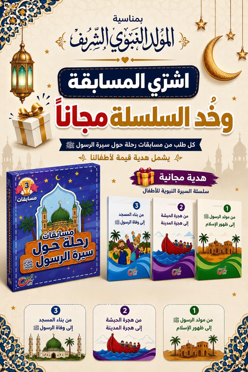 مسابقات رحلة حول سيرة الرسول ﷺ  +  القصص هدية