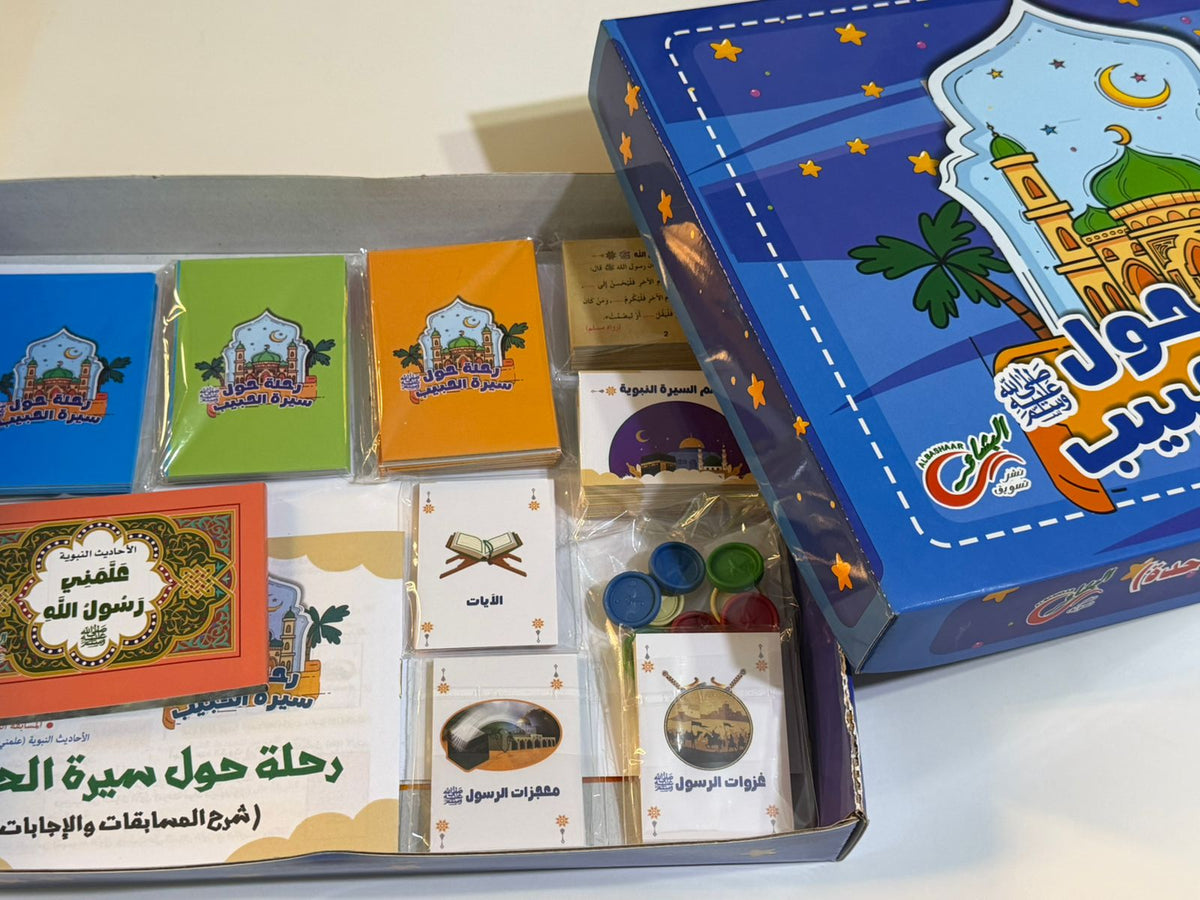 رحلة حول سيرة الحبيب ﷺ
