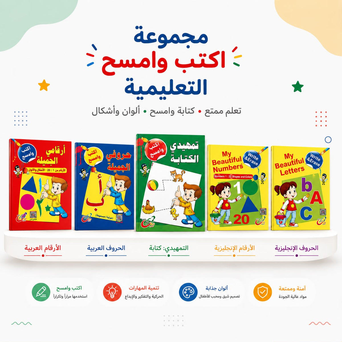 مجموعة اكتب و امسح المستوي التمهيدي