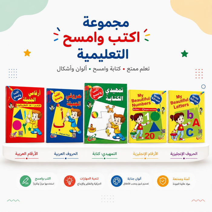 مجموعة اكتب و امسح المستوي التمهيدي