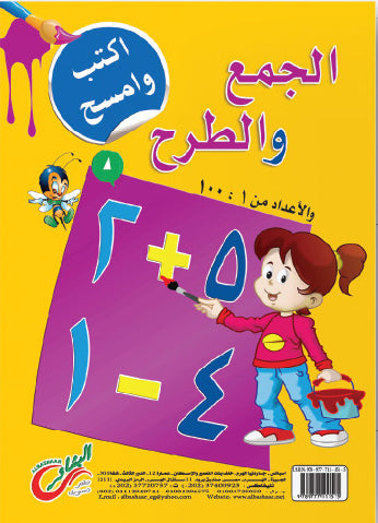 الجمع والطرح اكتب وامسح