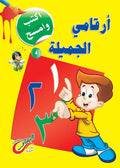 أرقامي الجميلة