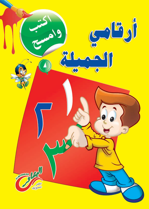أرقامي الجميلة