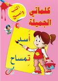 كلماتي الاولي اكتب وامسح