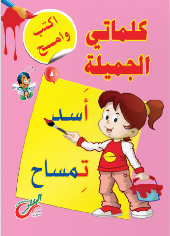 كلماتي الاولي اكتب وامسح